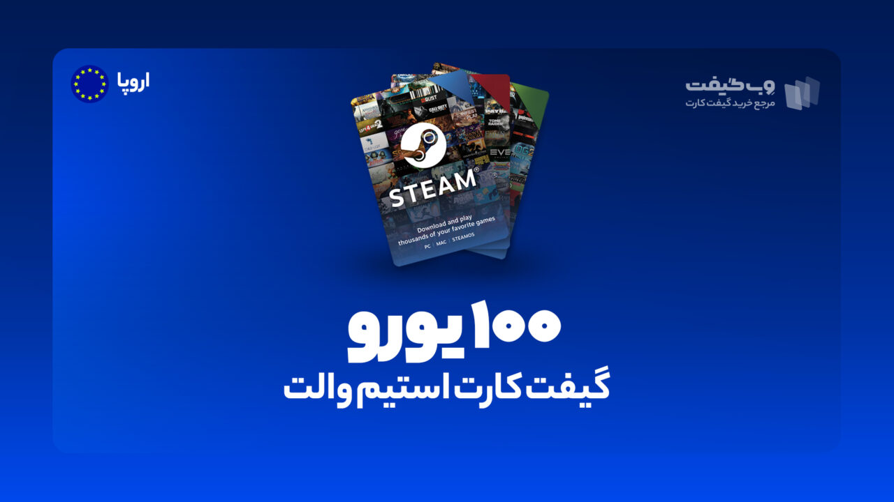 گیفت کارت استیم والت 100 یورویی اروپا، در واقع به میزان مشخص شده اکانت استیم شما را برای خرید محصولات و بازی های مختلف از این فروشگاه شارژ می کند.
