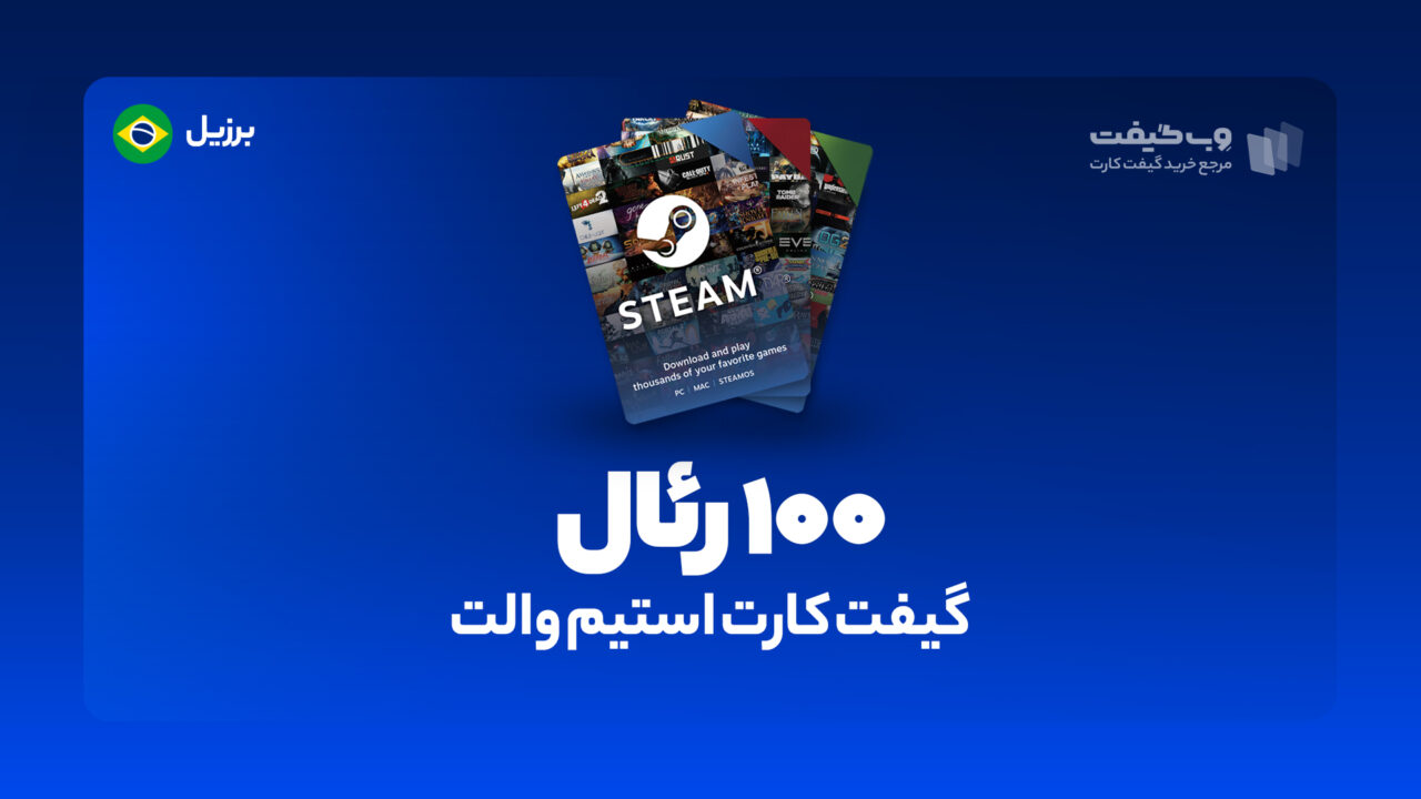 گیفت کارت استیم والت 100 رئال برزیل، در واقع به میزان مشخص شده اکانت استیم شما را برای خرید محصولات و بازی های مختلف از این فروشگاه شارژ می کند.