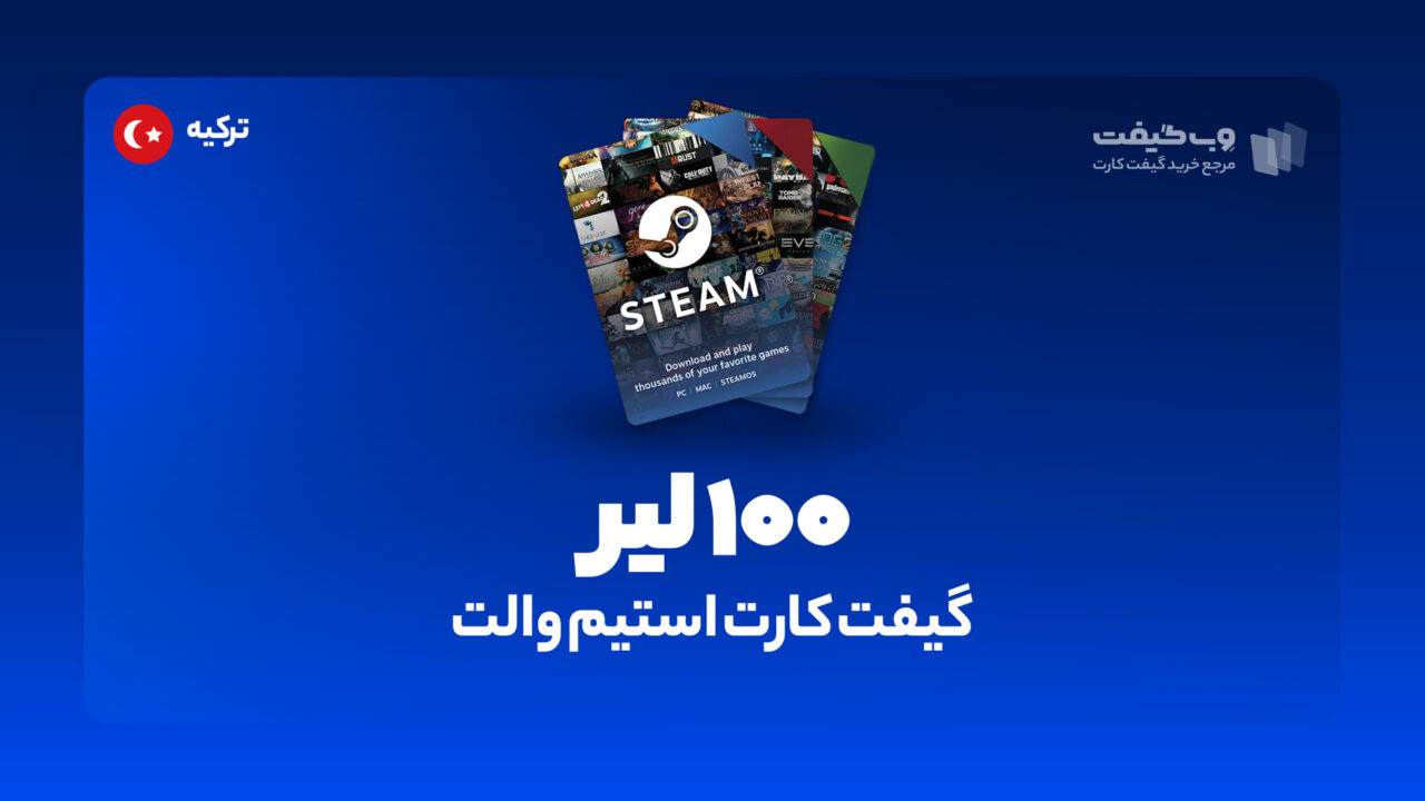 گیفت کارت استیم والت 100 لیر ترکیه، در واقع به میزان مشخص شده اکانت استیم شما را برای خرید محصولات و بازی های مختلف از این فروشگاه شارژ می کند. 