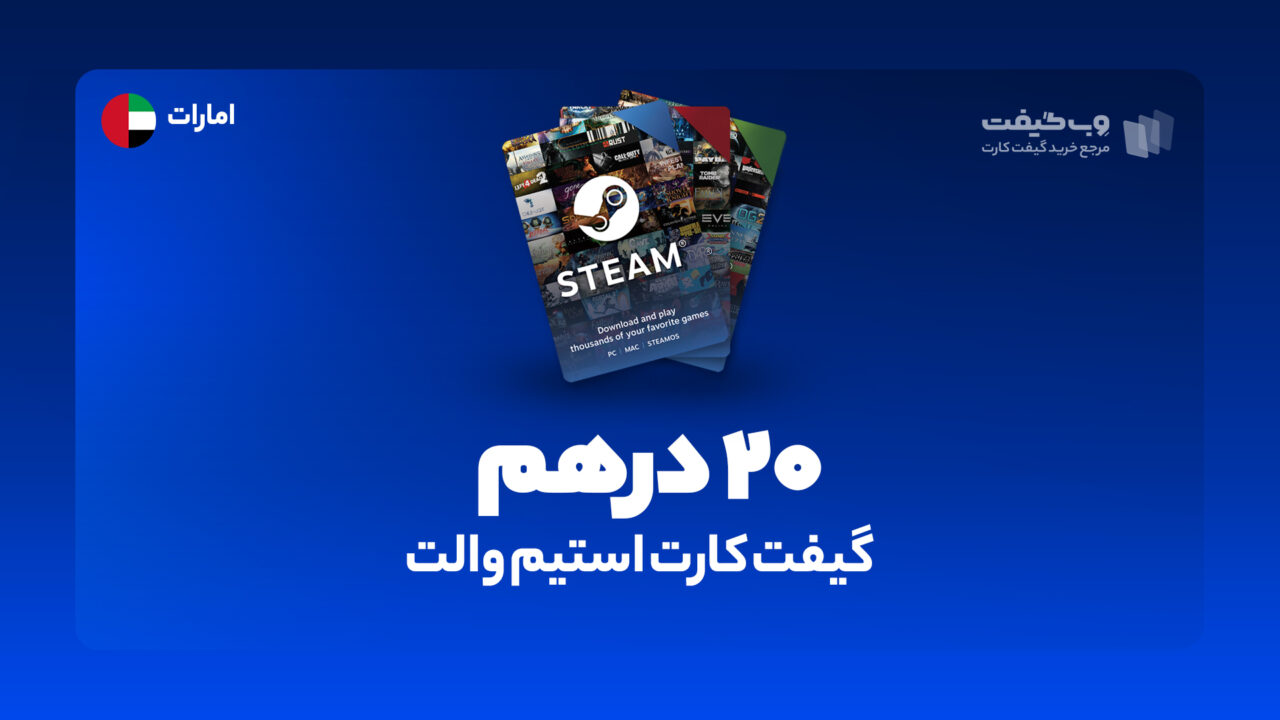 گیفت کارت استیم والت 20 درهم امارات، در واقع به میزان مشخص شده اکانت استیم شما را برای خرید محصولات و بازی های مختلف از این فروشگاه شارژ می کند.