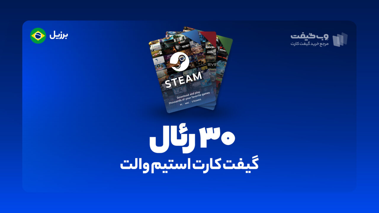 گیفت کارت استیم والت 30 رئال برزیل، در واقع به میزان مشخص شده اکانت استیم شما را برای خرید محصولات و بازی های مختلف از این فروشگاه شارژ می کند.