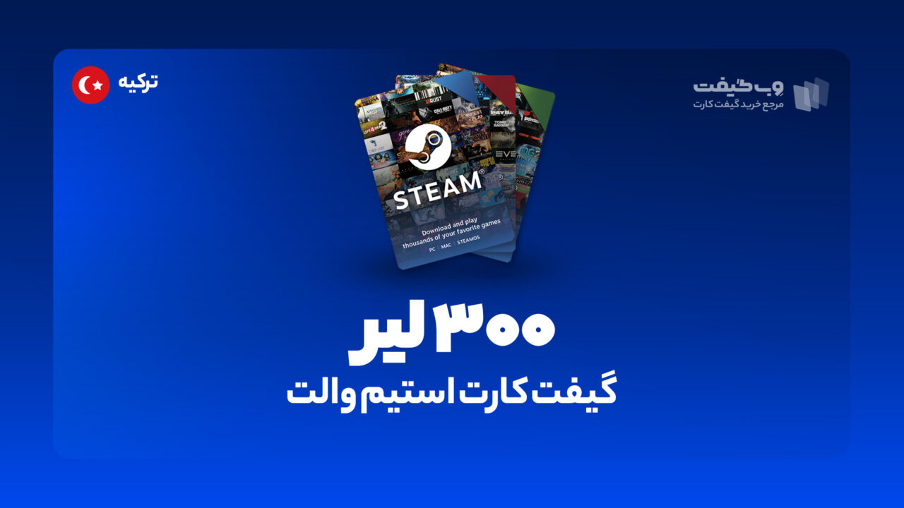 گیفت کارت استیم والت 300 لیر ترکیه، در واقع به میزان مشخص شده اکانت استیم شما را برای خرید محصولات و بازی های مختلف از این فروشگاه شارژ می کند. 