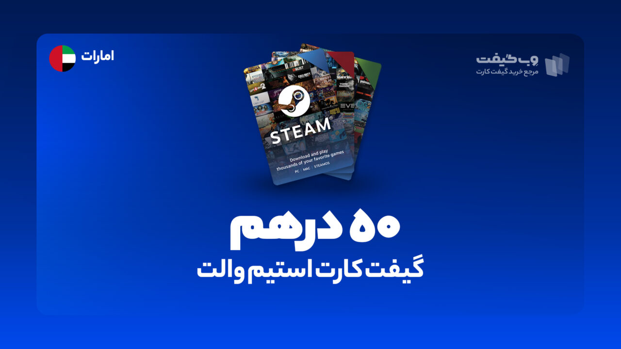 گیفت کارت استیم والت 50 درهم امارات، در واقع به میزان مشخص شده اکانت استیم شما را برای خرید محصولات و بازی های مختلف از این فروشگاه شارژ می کند.