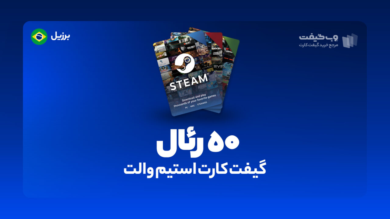گیفت کارت استیم والت 50 رئال برزیل، در واقع به میزان مشخص شده اکانت استیم شما را برای خرید محصولات و بازی های مختلف از این فروشگاه شارژ می کند.