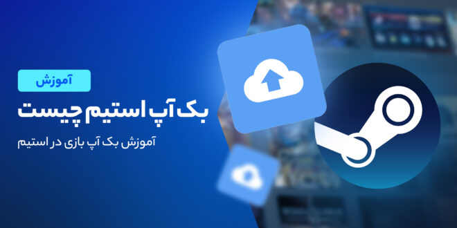 آموزش بکاپ و ریستور در برنامه استیم