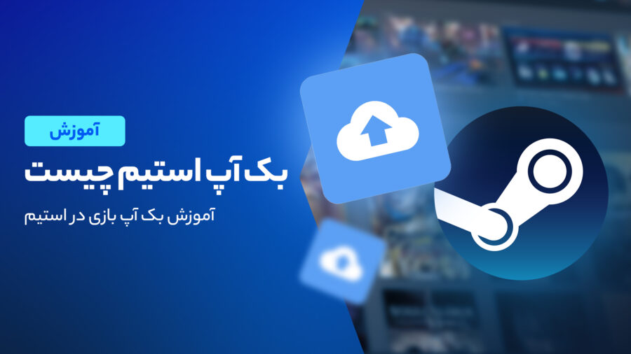 آموزش بکاپ و ریستور بازی در استیم