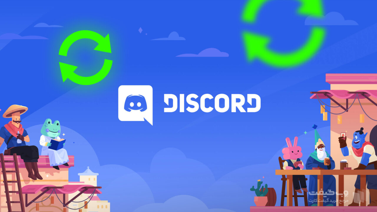 آپدیت برنامه دیسکورد به حل مشکلات discord کمک خواهد کرد.