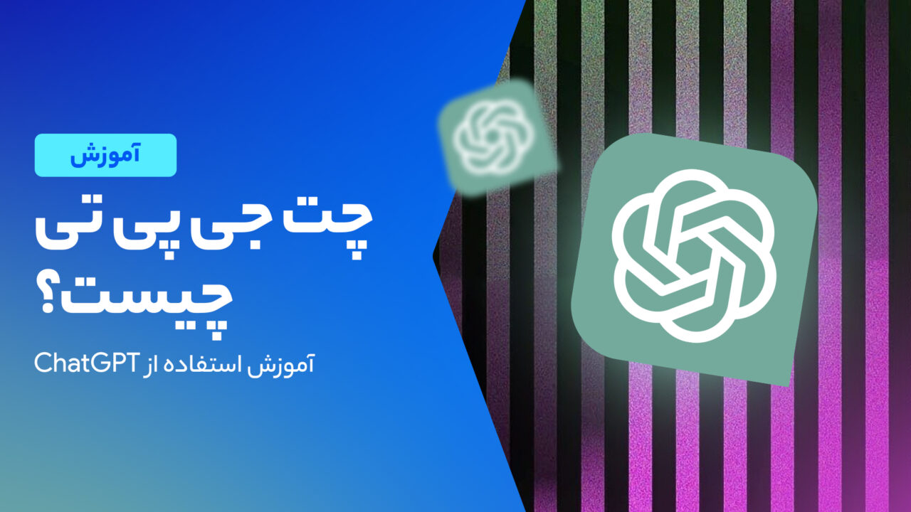 چت جی پی تی چیست؟