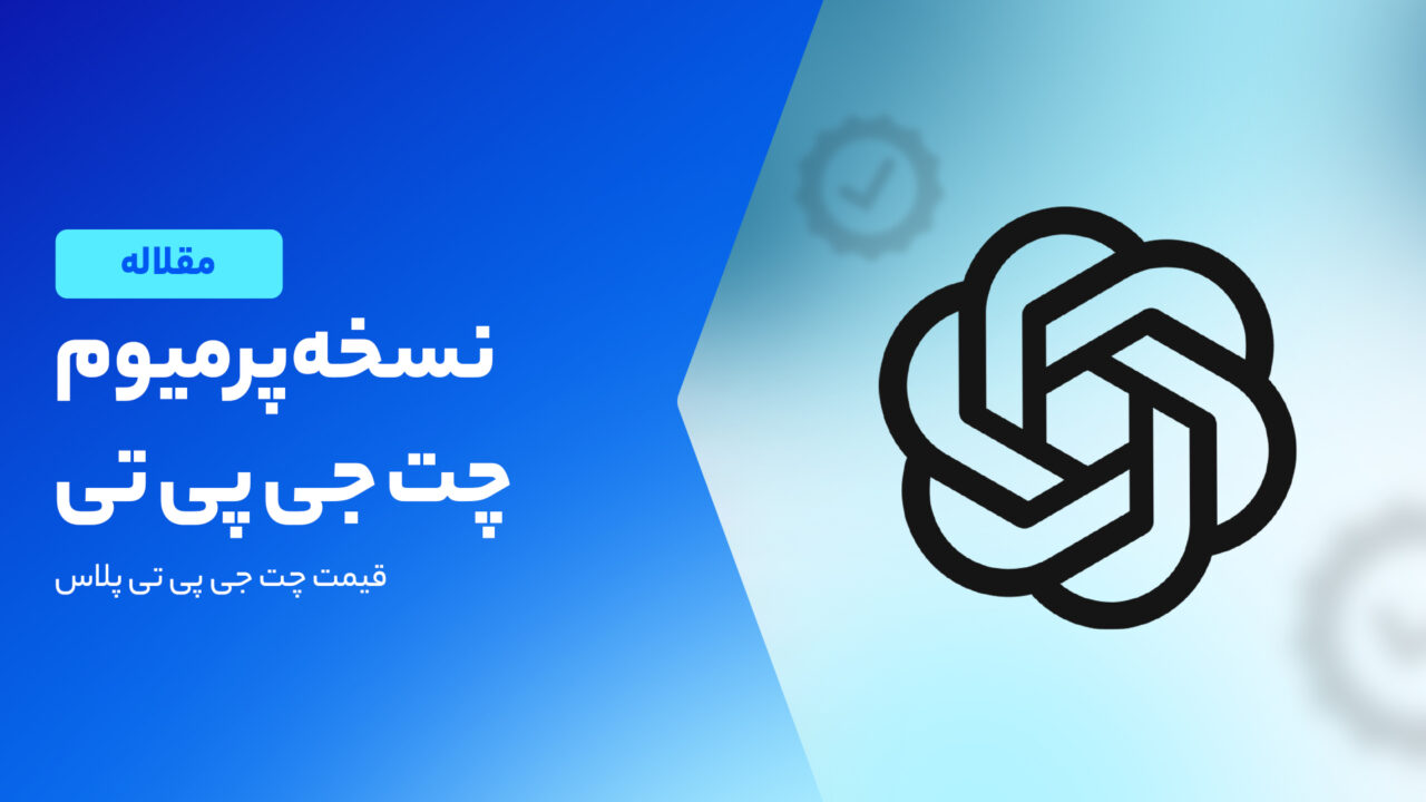 چت جی پی تی پلاس چیست؟