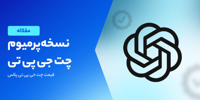 بررسی قیمت و امکانات نسخه پولی ChatGPT