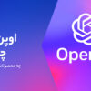 OpenAI چیست؟ و چگونه دنیا را فتح خواهد کرد؟