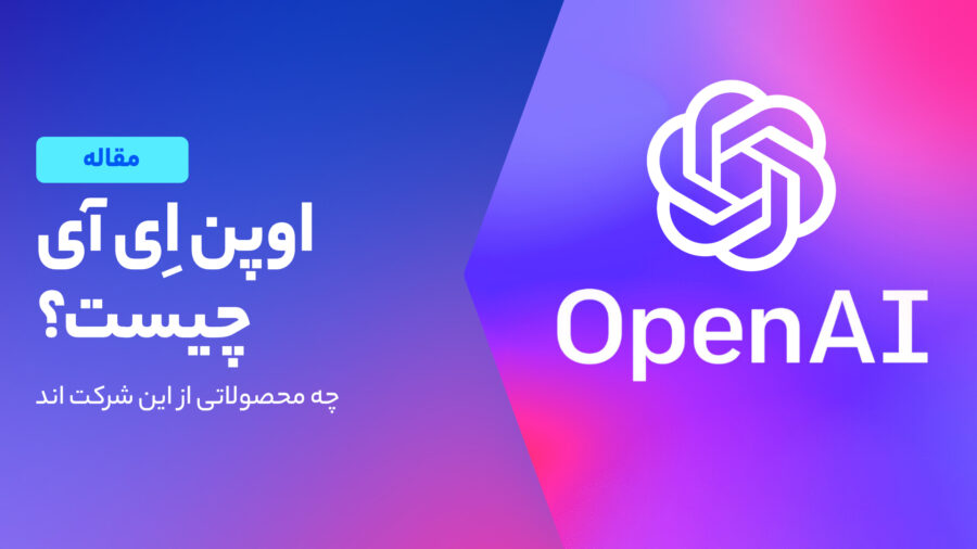 OpenAI چیست؟ و چگونه دنیا را فتح خواهد کرد؟