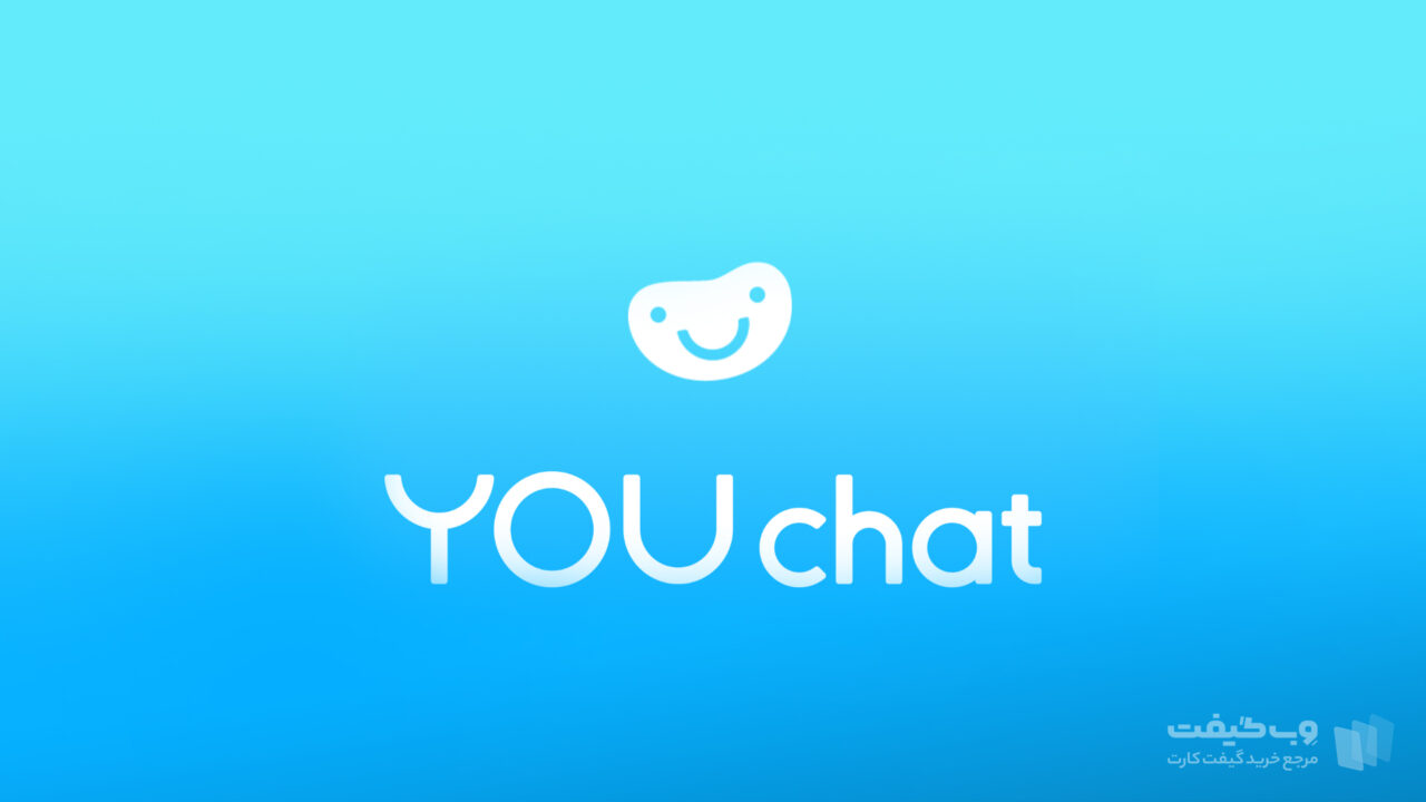 YouChat یکی از رقیب های چت جی پی تی است که بیشتر از آن که یک چت بات باشد، به‌عنوان یک موتور جستجو عمل می‌کند.