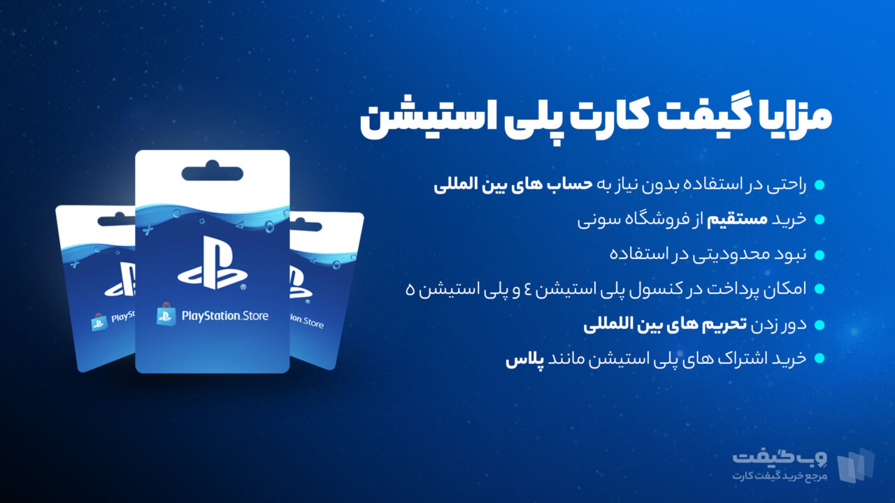 از جمله مهم ترین مزیت‌های خرید گیفت کارت پلی استیشن به دردسترس بودن، تحویل آنی و قیمت مشخص شده بوده و همین مسئله، خرید این محصول را بسیار توجیه می کند.