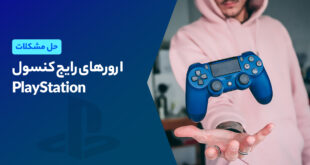 خطاها و ارور های کنسول پلی استیشن به راحتی با چند قدم ساده قابل حل هستند.