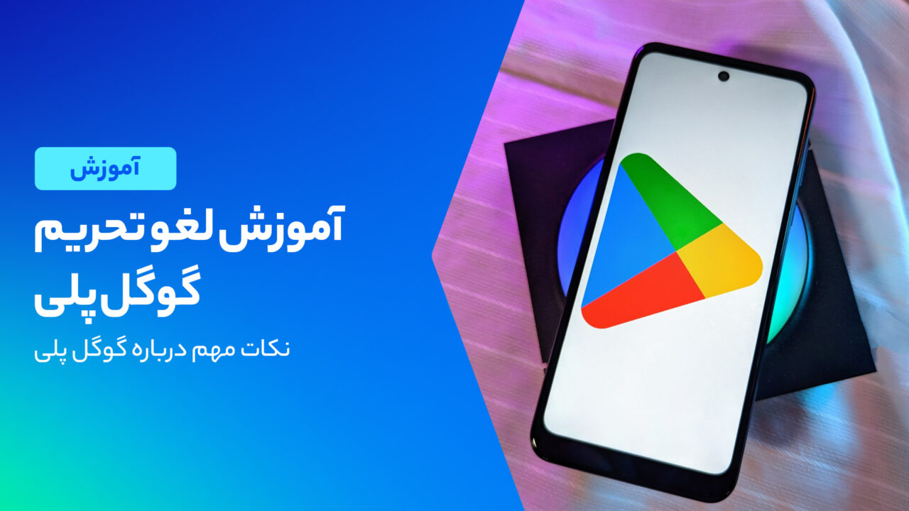 آموزش دور زدن تحریم گوگل پلی
