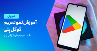 آموزش رفع تحریم گوگل پلی