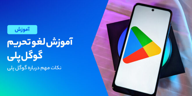 آموزش رفع تحریم گوگل پلی