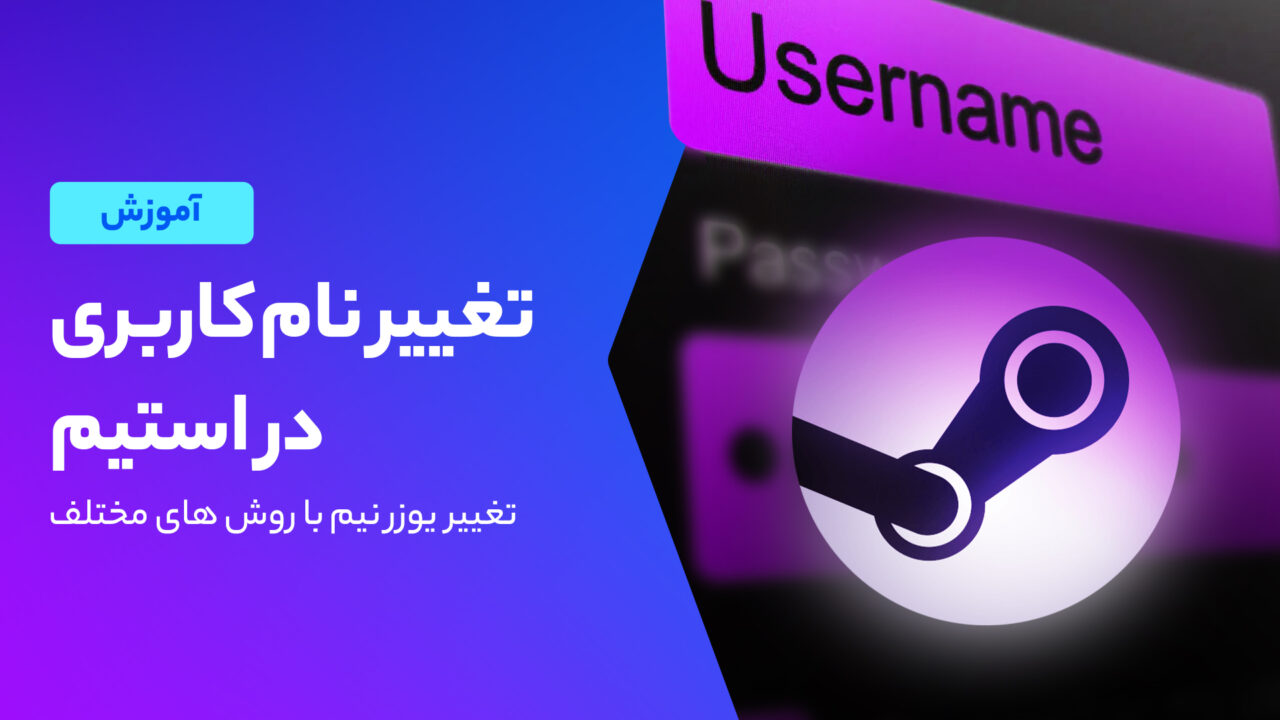 شیوه تغییر نام کاربری در استیم