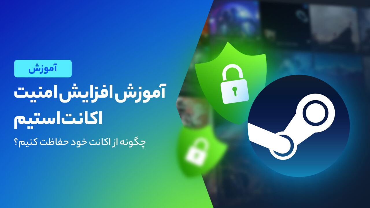 آموزش افزایش امنیت استیم