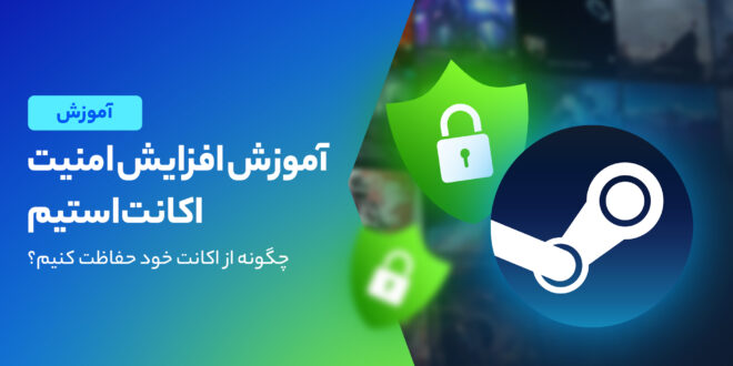 روش ها و شیوه های افزایش امنیت استیم