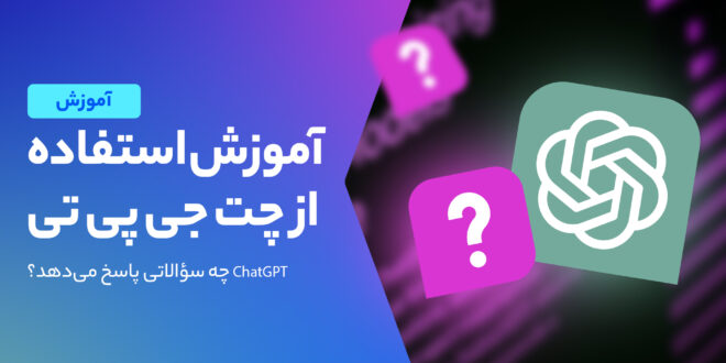 راهنمای استفاده از چت جی پی تی