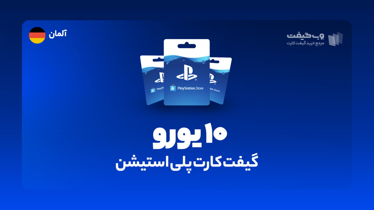 گیفت کارت پلی استیشن 10 یورویی آلمان، در واقع به میزان مشخص شده اکانت پلی استیشن شما را برای خرید محصولات و بازی های مختلف از فروشگاه PSN شارژ می کند.