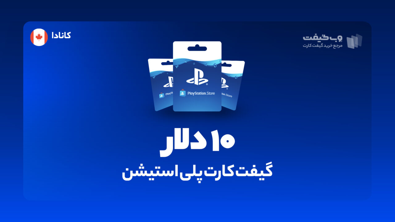 گیفت کارت پلی استیشن 10 دلاری کانادا، در واقع به میزان مشخص شده اکانت پلی استیشن شما را برای خرید محصولات و بازی های مختلف از فروشگاه PSN شارژ می کند.