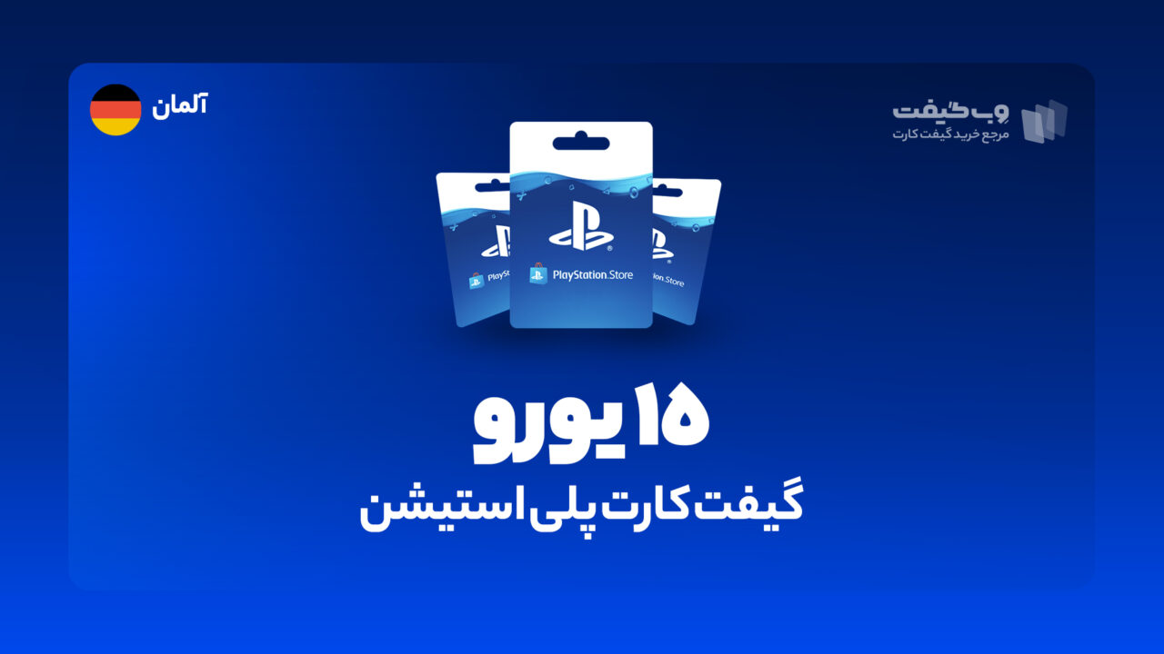 گیفت کارت پلی استیشن 15 یورویی آلمان، در واقع به میزان مشخص شده اکانت پلی استیشن شما را برای خرید محصولات و بازی های مختلف از فروشگاه PSN شارژ می کند.