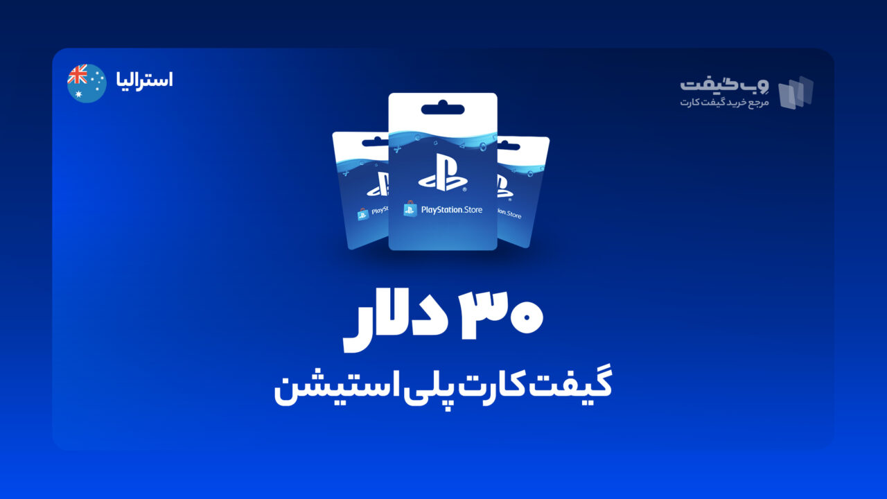 گیفت کارت پلی استیشن 30 دلاری استرالیا، در واقع به میزان مشخص شده اکانت پلی استیشن شما را برای خرید محصولات و بازی های مختلف از فروشگاه PSN شارژ می کند.