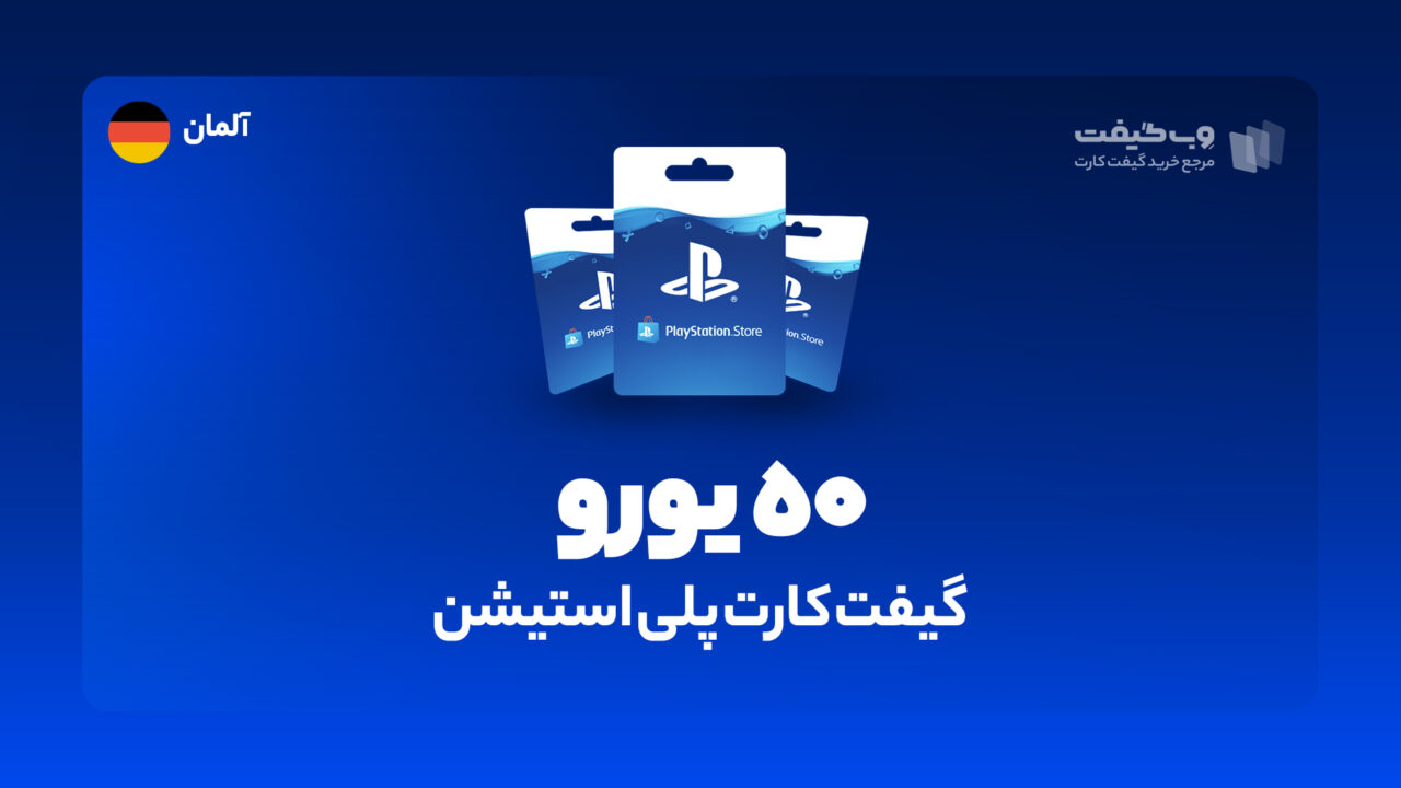 گیفت کارت پلی استیشن 50 یورویی آلمان، در واقع به میزان مشخص شده اکانت پلی استیشن شما را برای خرید محصولات و بازی های مختلف از فروشگاه PSN شارژ می کند.