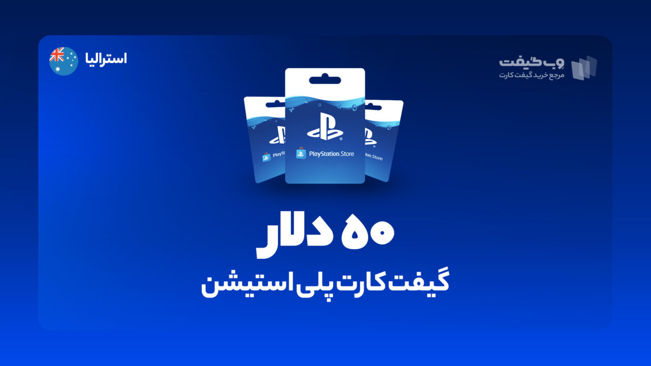گیفت کارت پلی استیشن 50 دلاری استرالیا، در واقع به میزان مشخص شده اکانت پلی استیشن شما را برای خرید محصولات و بازی های مختلف از فروشگاه PSN شارژ می کند.