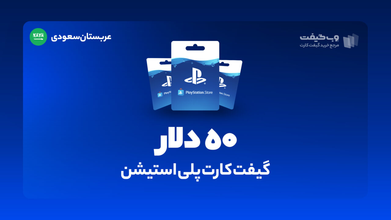 گیفت کارت پلی استیشن 50 دلاری عربستان، در واقع به میزان مشخص شده اکانت پلی استیشن شما را برای خرید محصولات و بازی های مختلف از فروشگاه PSN شارژ می کند.