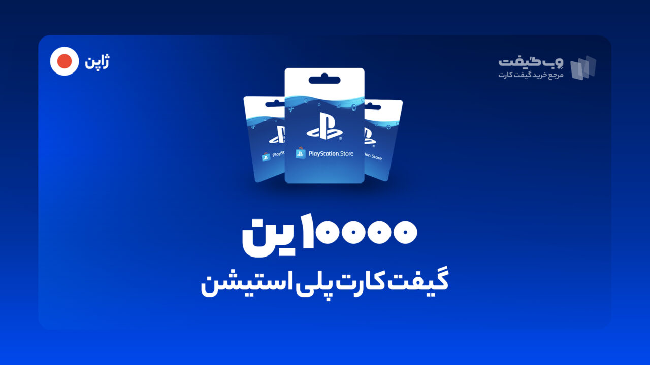 گیفت کارت پلی استیشن 10000 ین ژاپن، در واقع به میزان مشخص شده اکانت پلی استیشن شما را برای خرید محصولات و بازی های مختلف از فروشگاه PSN شارژ می کند.