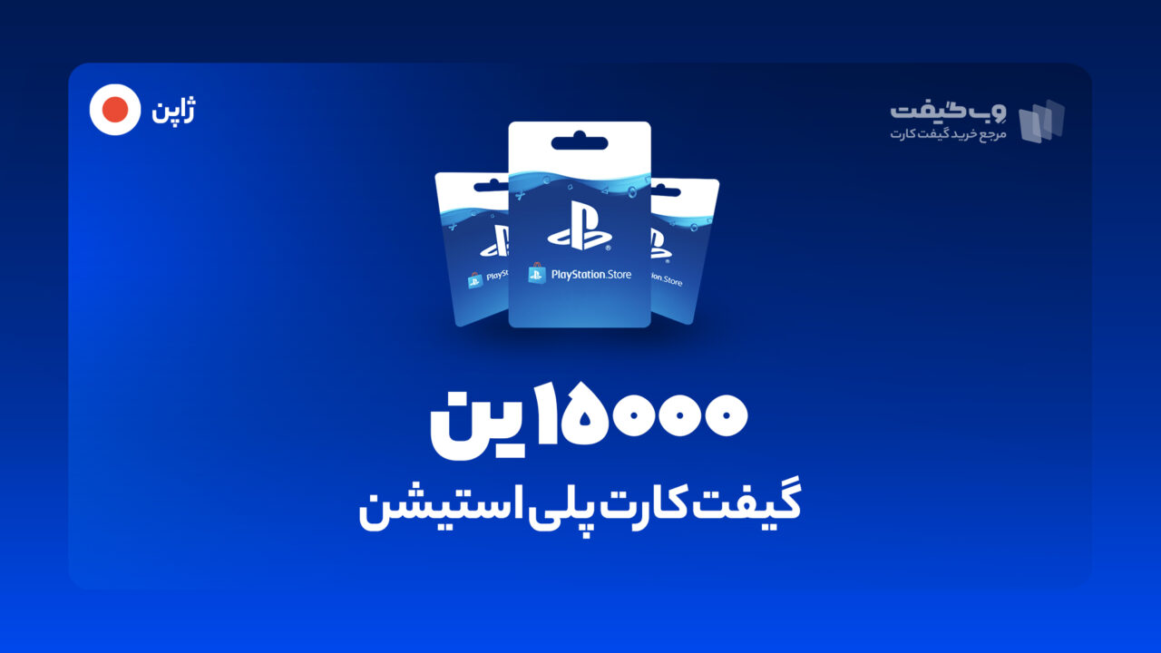 گیفت کارت پلی استیشن 15000 ین ژاپن، در واقع به میزان مشخص شده اکانت پلی استیشن شما را برای خرید محصولات و بازی های مختلف از فروشگاه PSN شارژ می کند.