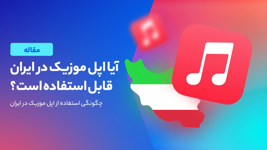 آیا امکان استفاده از اپل موزیک در ایران وجود دارد؟