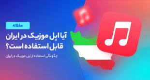 بررسی امکان استفاده از اپل موزیک در ایران