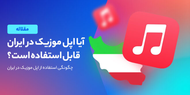 بررسی امکان استفاده از اپل موزیک در ایران