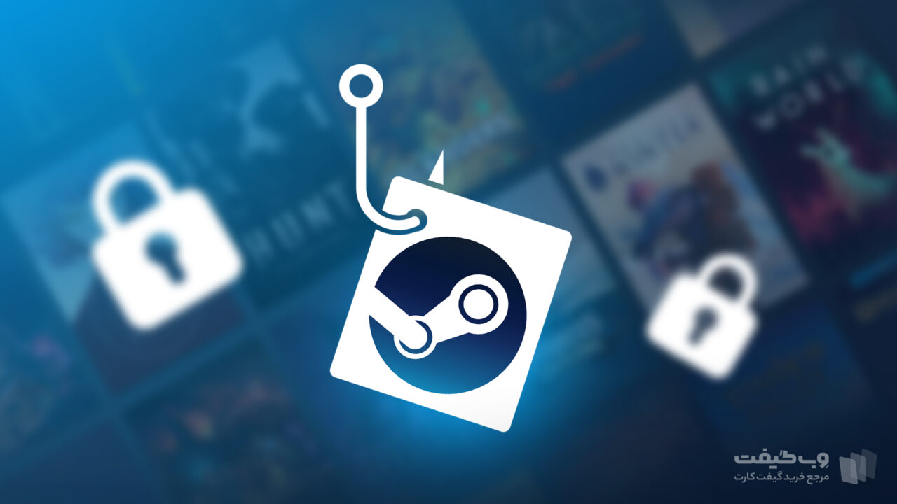 همواره باید از روش های بالا بردن امنیت Steam برای جلوگیری از فیشنیگ استفاده کرد.