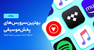 معرفی معروف ترین سرویس‌ های پخش موسیقی