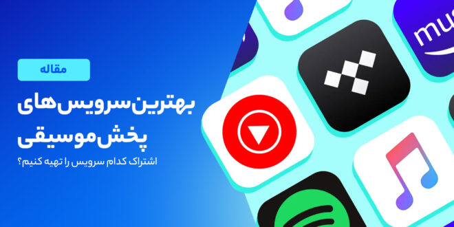 معرفی معروف ترین سرویس‌ های پخش موسیقی