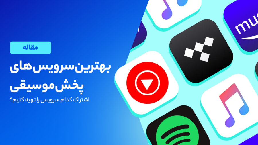 معرفی بهترین سرویس‌ های پخش موسیقی