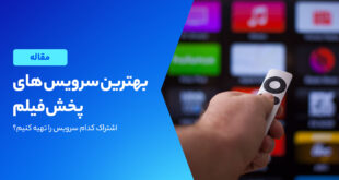بهترین سرویس استریم فیلم