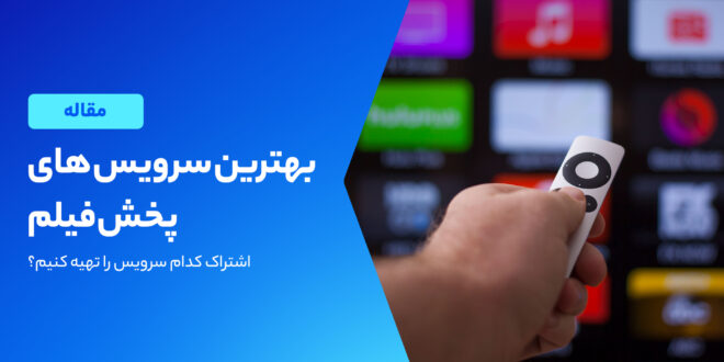 بهترین سرویس استریم فیلم