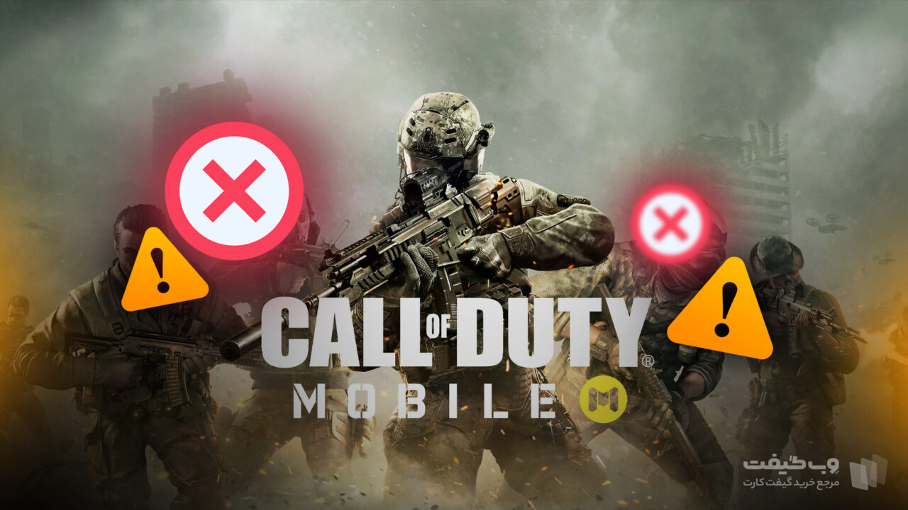 مشکلات رایج بازی Call of Duty: Mobile