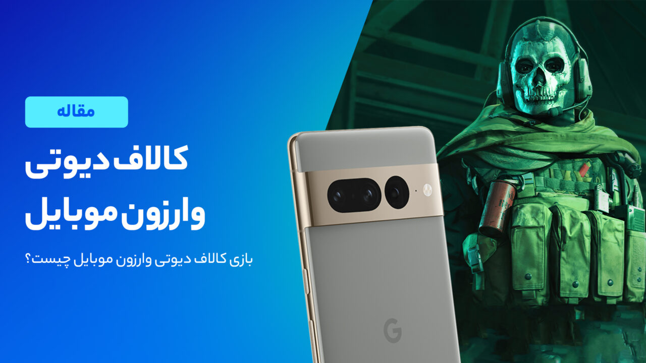 همه چیز در مورد کالاف دیوتی وارزون موبایل