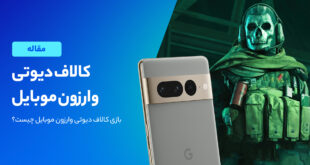 بررسی بازی کالاف دیوتی وارزون موبایل