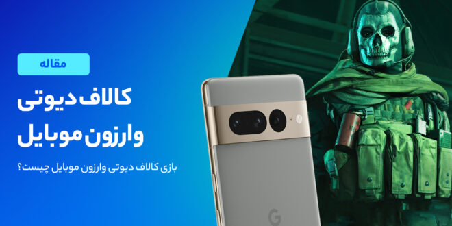 بررسی بازی کالاف دیوتی وارزون موبایل