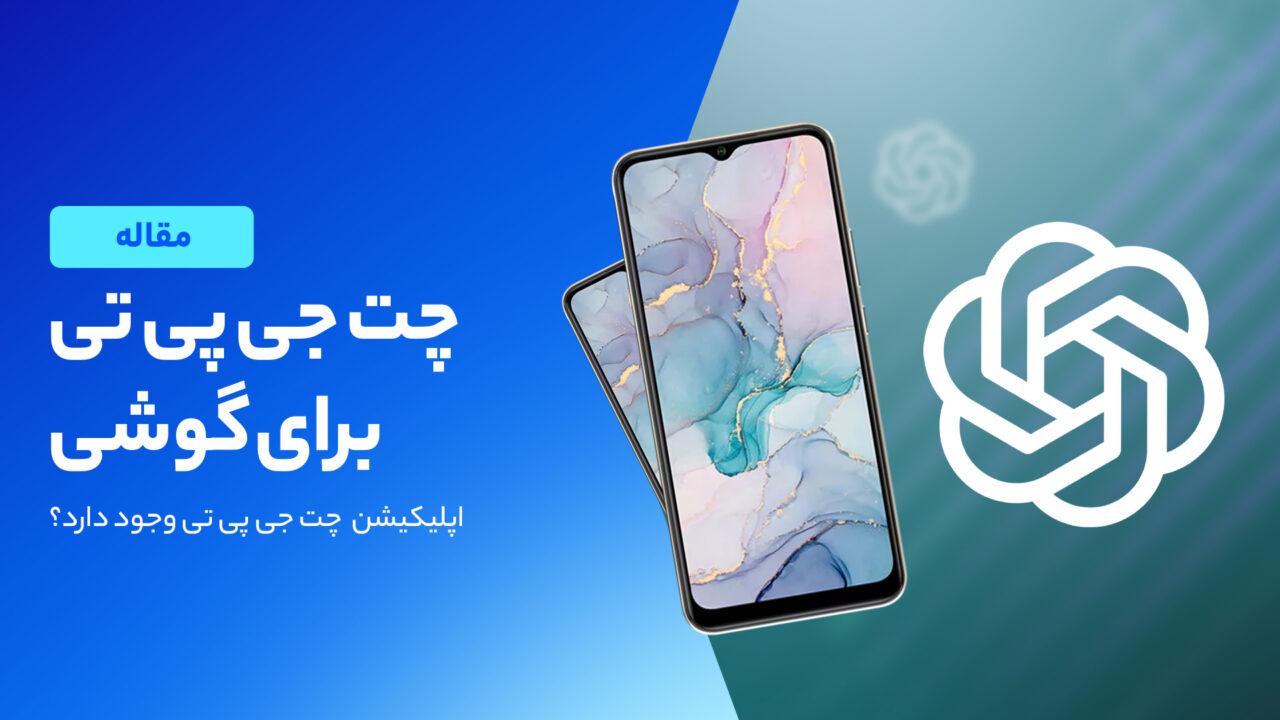 برنامه چت جی پی تی برای گوشی