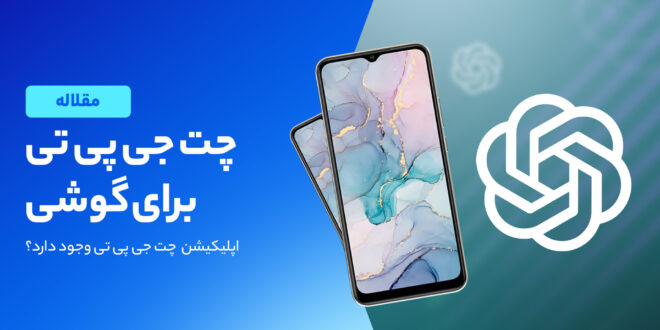 برنامه ChatGPT برای موبایل